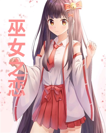 巫女之恋