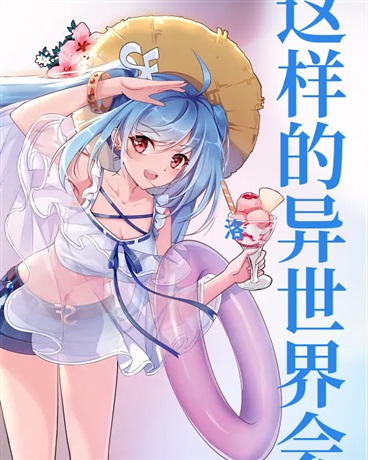 这样的异世界会不会有点儿问题