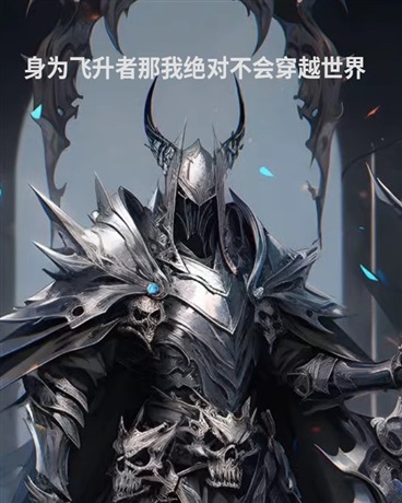 身为飞升者的我绝对不会穿越世界