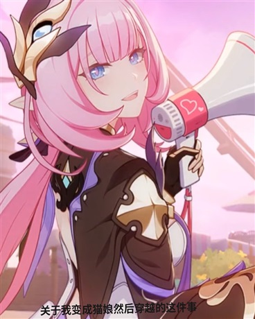 关于我变成猫娘然后穿越的这件事