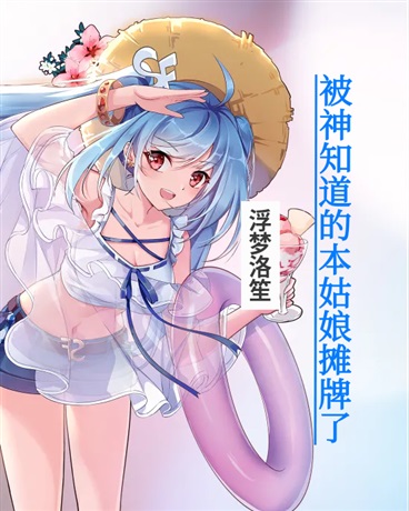 被神知道的本姑娘摊牌了