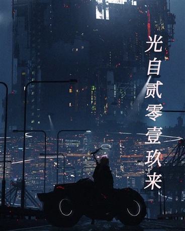 光自贰零壹玖来