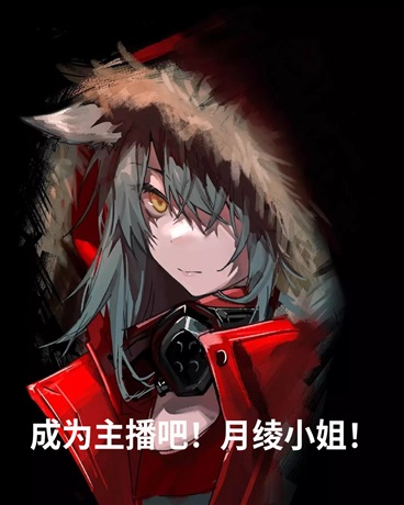 成为主播吧！月绫小姐！