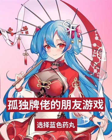 孤独牌佬的朋友游戏