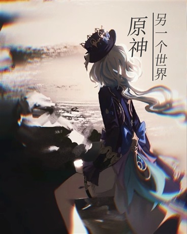 原神：另一个世界