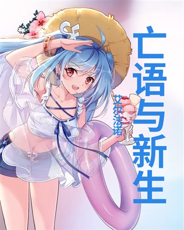 亡语与新生