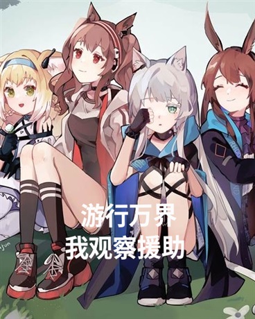 游行万界：我观察援助