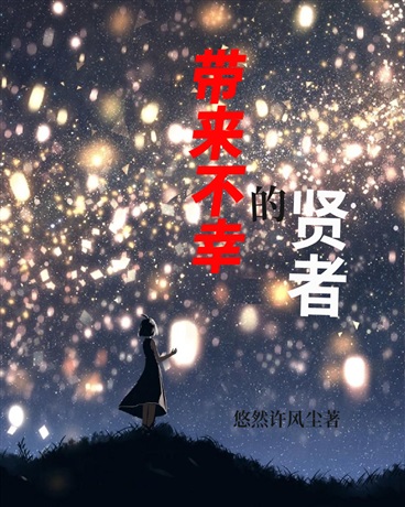 带来不幸的贤者