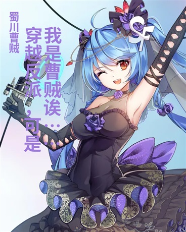 穿越反派，可是我是曹贼诶