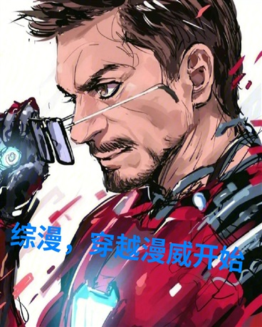 综漫，穿越漫威开始