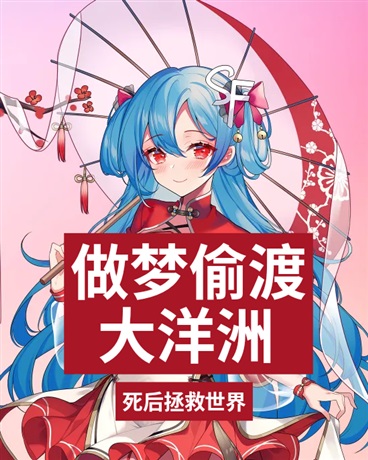 做梦偷渡大洋洲，死后拯救世界