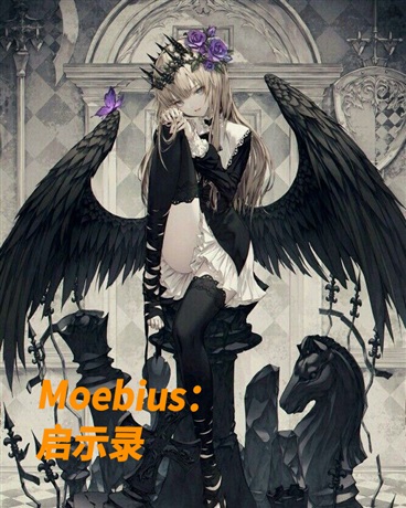 Moebius：启示录