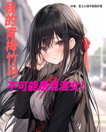 我的青梅竹马不可能是混混女！