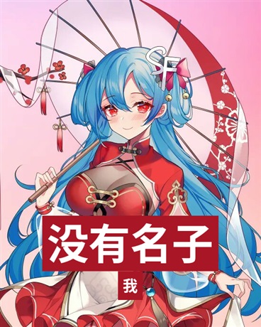 校园中二黑历史