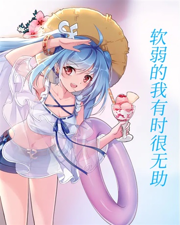 软弱的我有时很无助