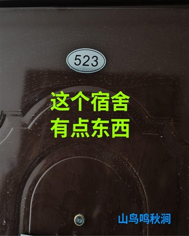 这个宿舍有点东西