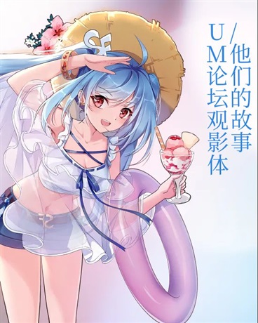 UM观影体，他们的故事