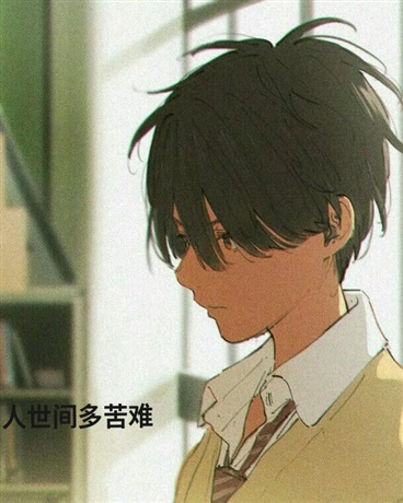 人世间多苦难