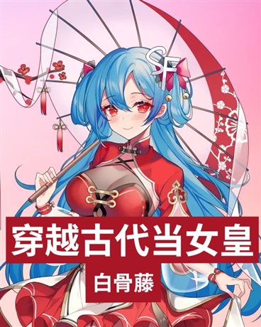 穿越古代当女皇