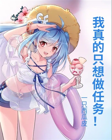 我真的只想做任务！