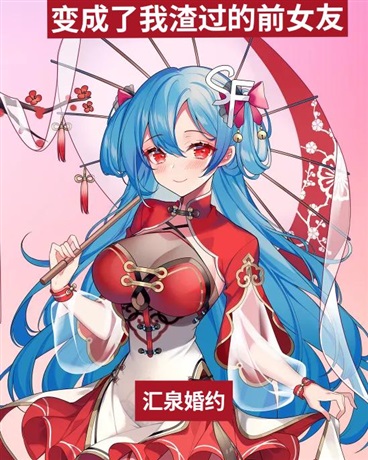 变成了我渣过的前女友