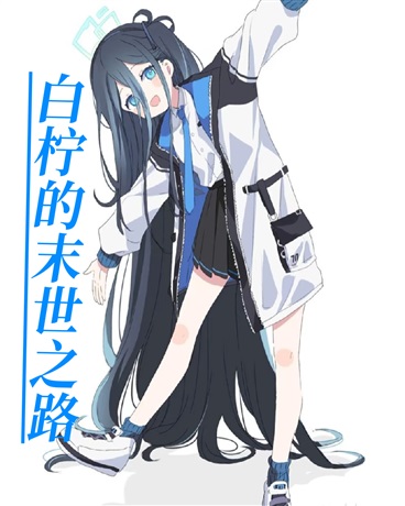 白柠的末世之路