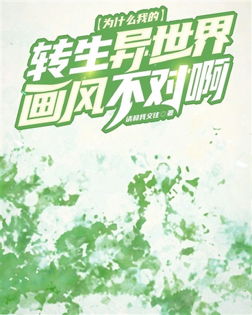 为什么我的转生异世界画风不对啊