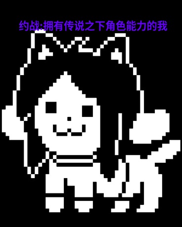 约战:拥有传说之下角色能力