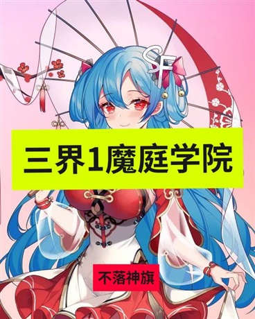 三界1魔庭学院1
