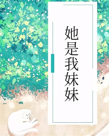 她是我妹妹