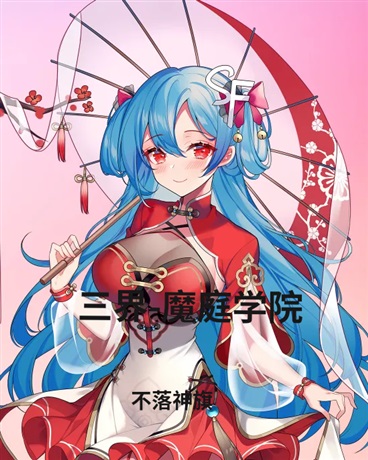 三界1魔庭学院