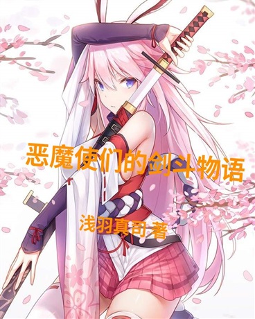 恶魔使们的剑斗物语