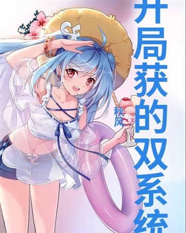 开局获的双系统