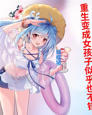 重生变成女孩子似乎也不错