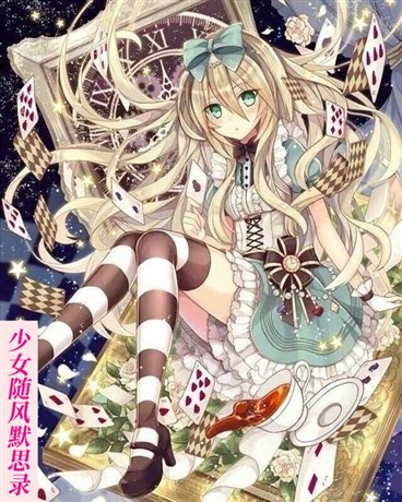 少女随风默思录
