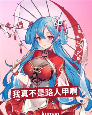 我真不是路人甲啊