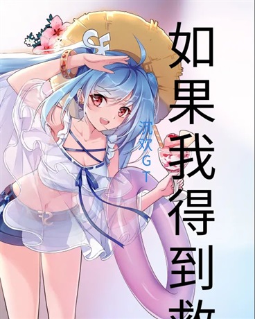 如果我得到救赎