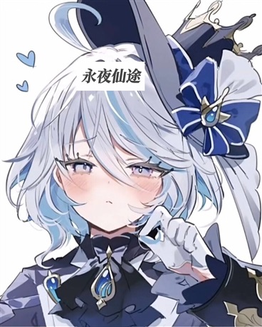 永夜仙途
