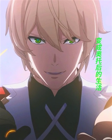 变成奥托后的生活