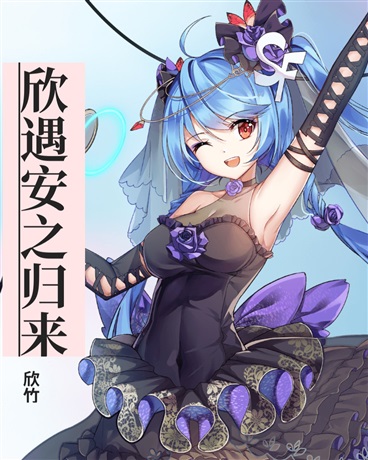 欣遇安之归来