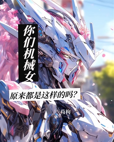 你们机械女原来都是这样的吗？