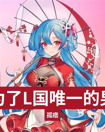 成为L国唯一的男生