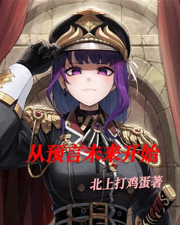 从预言未来开始