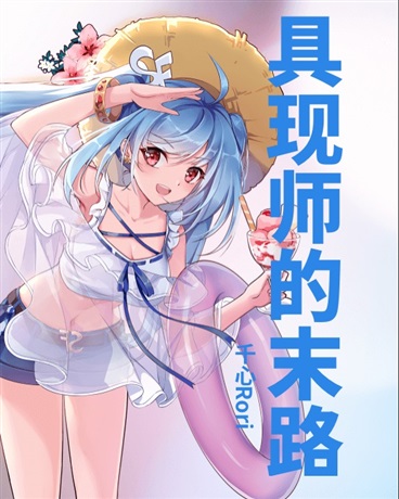 具现师的末路
