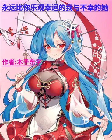 永远比你乐观幸运的我与不幸的她