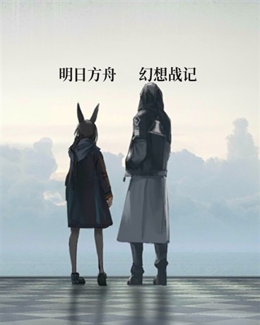 明日方舟幻想战记