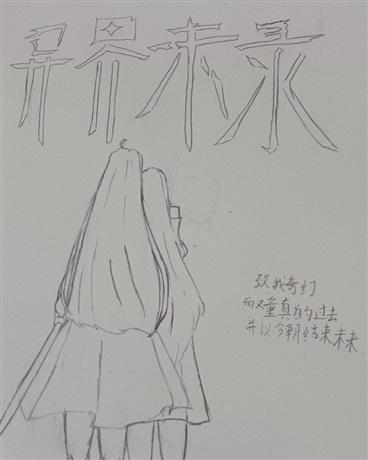 异界未录