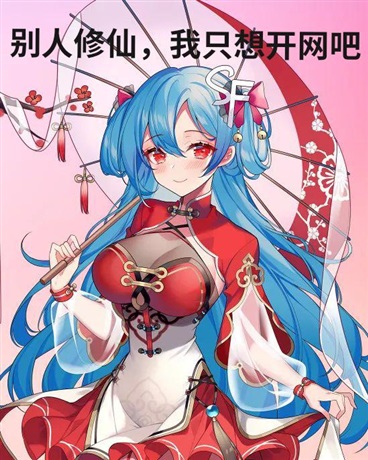 别人修仙，我只想开网吧