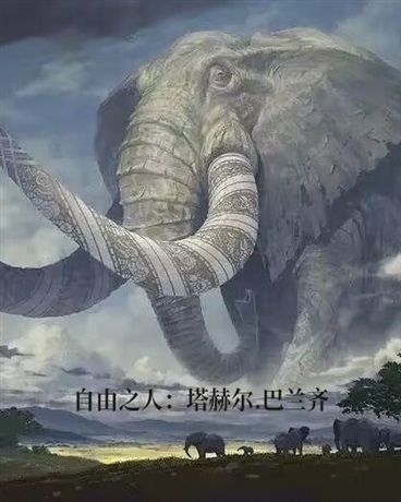 自由之人塔赫尔巴兰齐