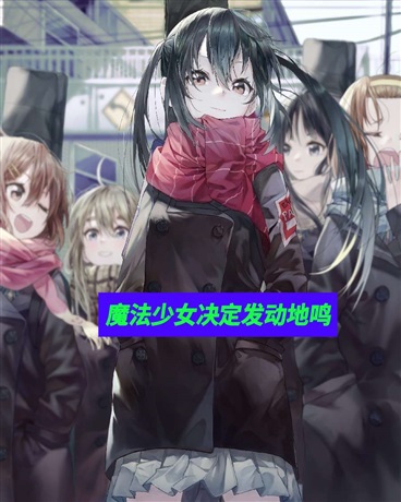 魔法少女决定发动地鸣